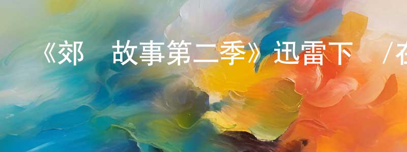 薄曉琰發布《郊區故事第二季》迅雷下載/在線觀看-都市情感-美劇天堂